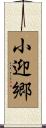 小迎郷 Scroll