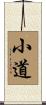小道 Scroll