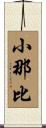 小那比 Scroll