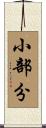 小部分 Scroll