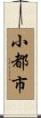 小都市 Scroll