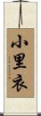小里衣 Scroll