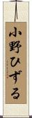 小野ひずる Scroll