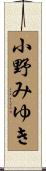 小野みゆき Scroll