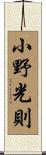 小野光則 Scroll