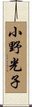 小野光子 Scroll