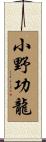 小野功龍 Scroll