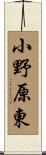 小野原東 Scroll