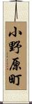 小野原町 Scroll