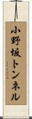 小野坂トンネル Scroll