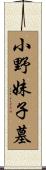 小野妹子墓 Scroll