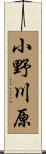 小野川原 Scroll