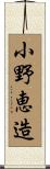 小野恵造 Scroll