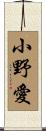 小野愛 Scroll