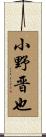 小野晋也 Scroll