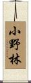 小野林 Scroll