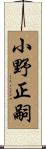 小野正嗣 Scroll
