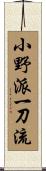 Ono-Ha Itto-Ryu Scroll