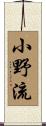 小野流 Scroll