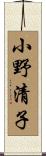 小野清子 Scroll