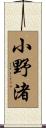 小野渚 Scroll