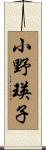 小野瑛子 Scroll