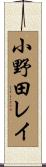 小野田レイ Scroll