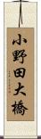 小野田大橋 Scroll