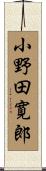 小野田寛郎 Scroll