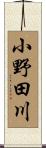 小野田川 Scroll