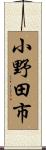小野田市 Scroll