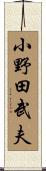 小野田武夫 Scroll