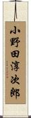 小野田淳次郎 Scroll