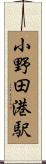 小野田港駅 Scroll