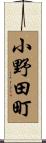 小野田町 Scroll