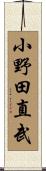 小野田直武 Scroll