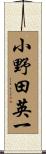 小野田英一 Scroll