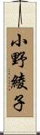 小野綾子 Scroll