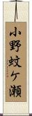 小野蚊ケ瀬 Scroll