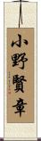 小野賢章 Scroll