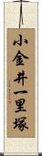 小金井一里塚 Scroll