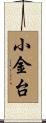 小金台 Scroll