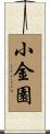 小金園 Scroll