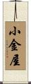 小金屋 Scroll