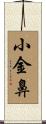 小金鼻 Scroll