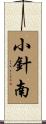小針南 Scroll
