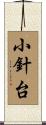 小針台 Scroll
