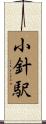 小針駅 Scroll