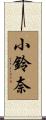 小鈴奈 Scroll
