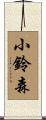 小鈴森 Scroll
